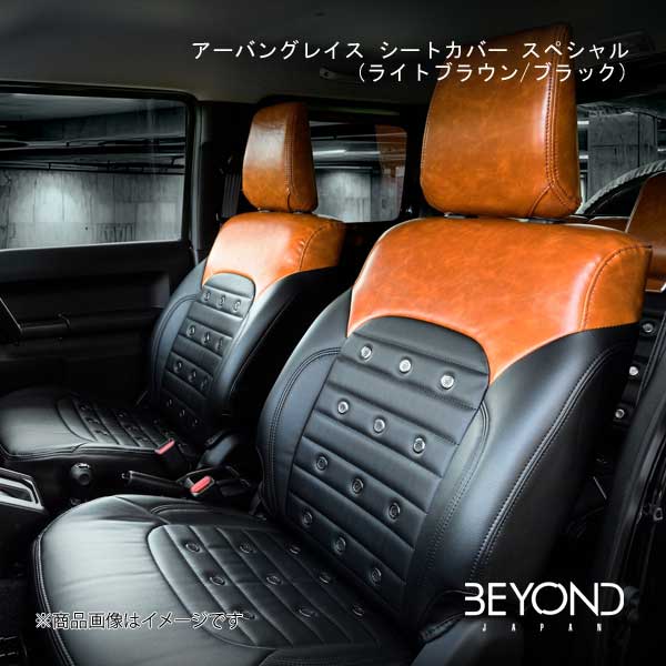 アーバングレイス シートカバー スペシャル(ライトブラウン/ブラック) ジムニー/ジムニーシエラ JB64W/JB74 XC/XL/JC/JL BEYOND JAPAN besc-bbg