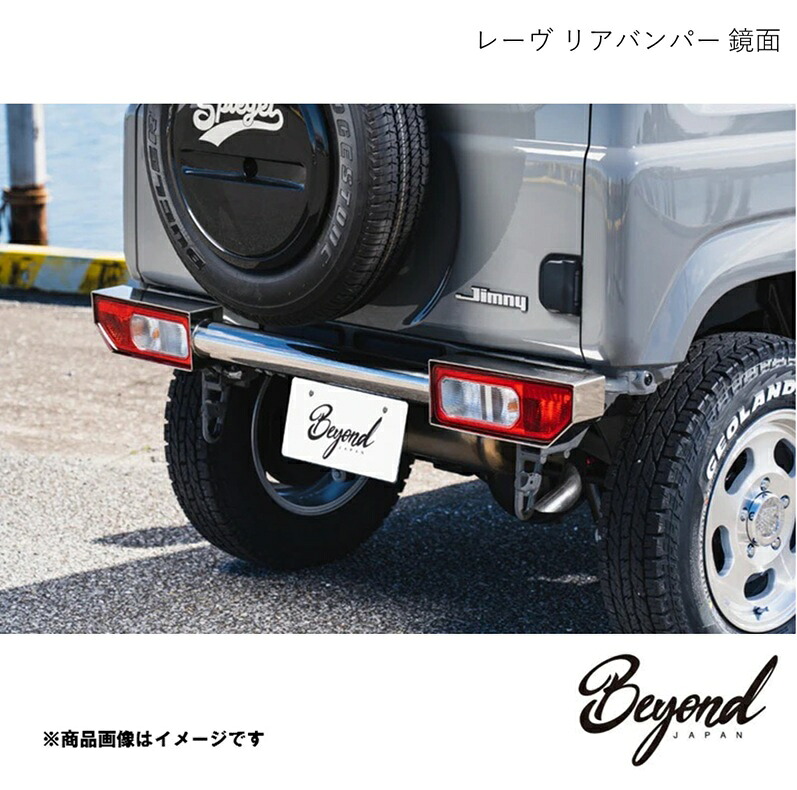 レーヴ リアバンパー 鏡面 ジムニー JB64W Beyond Japan ビヨンドジャパン FUJB64-KYRB