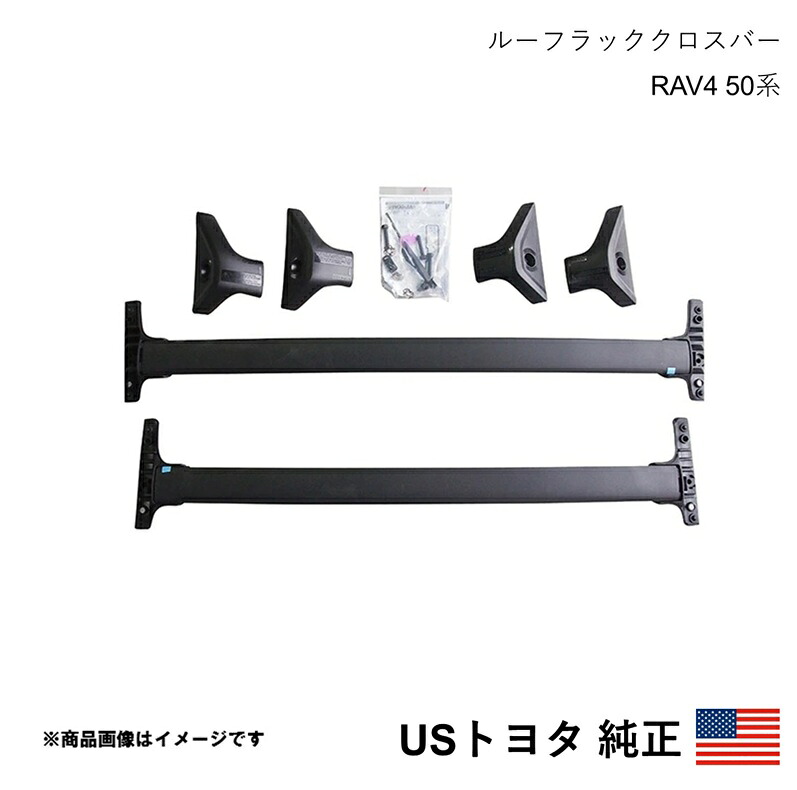 アメリカ仕様 USトヨタ純正 ルーフラッククロスバー 1台分2本セット RAV4 50系 PHV対応 2019-2025 北米仕様 アメ車 USDM California Custom k3344｜カー用品　車衛門
