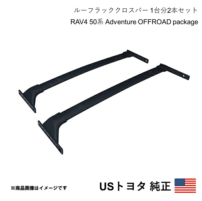 USトヨタ純正 ルーフラッククロスバー 1台分2本セット RAV4 50系 Adventure OFFROAD package 2019-2025 北米仕様 アメ車 USDM California Custom k5177|カー用品 車衛門