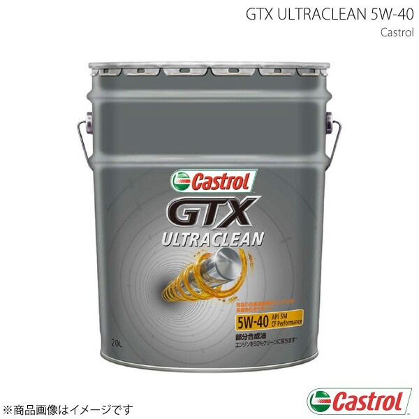 エンジンオイル 5W-40 20L×1本 GTX ULTRACLEAN Castrol カストロール 4985330112172