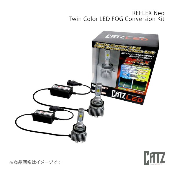 REFLEX Neo(リフレクス・ネオ)フォグ H8 /H11/H16タイプ ツインカラー LEDフォグコンバージョンキット H8/H11/H16 CATZ/キャズ 品番:CLC60｜カー用品　車衛門