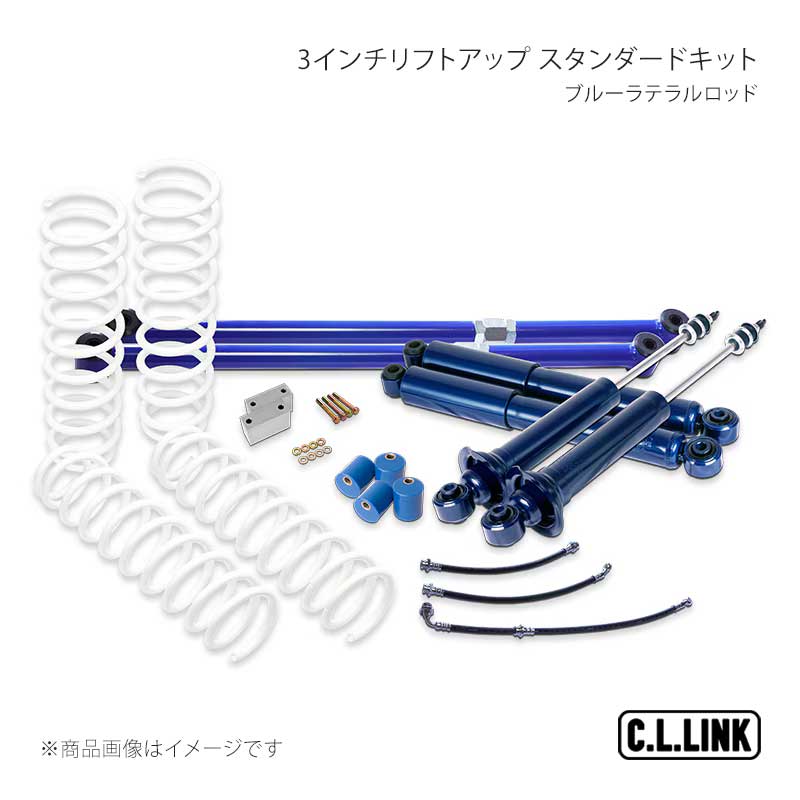 3インチリフトアップ スタンダードキット ブルーラテラルロッド ジムニー JA12/JA22 C.L.LINK/シーエルリンク 品番:11081510