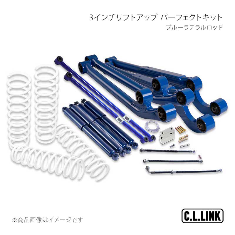 3インチリフトアップ パーフェクトキットブルーラテラルロッド ジムニー JB23/JB33/JB43 C.L.LINK/シーエルリンク 品番:11081523 149,573円