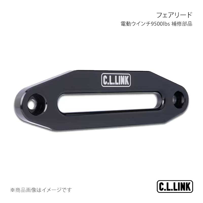 電動ウインチ9500lbs 補修部品 フェアリード C.L.LINK/シーエルリンク 品番;9500Fairlead