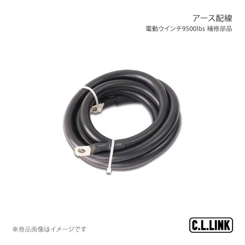 電動ウインチ9500lbs 補修部品 アース配線 C.L.LINK/シーエルリンク 品番;9500groundwiring