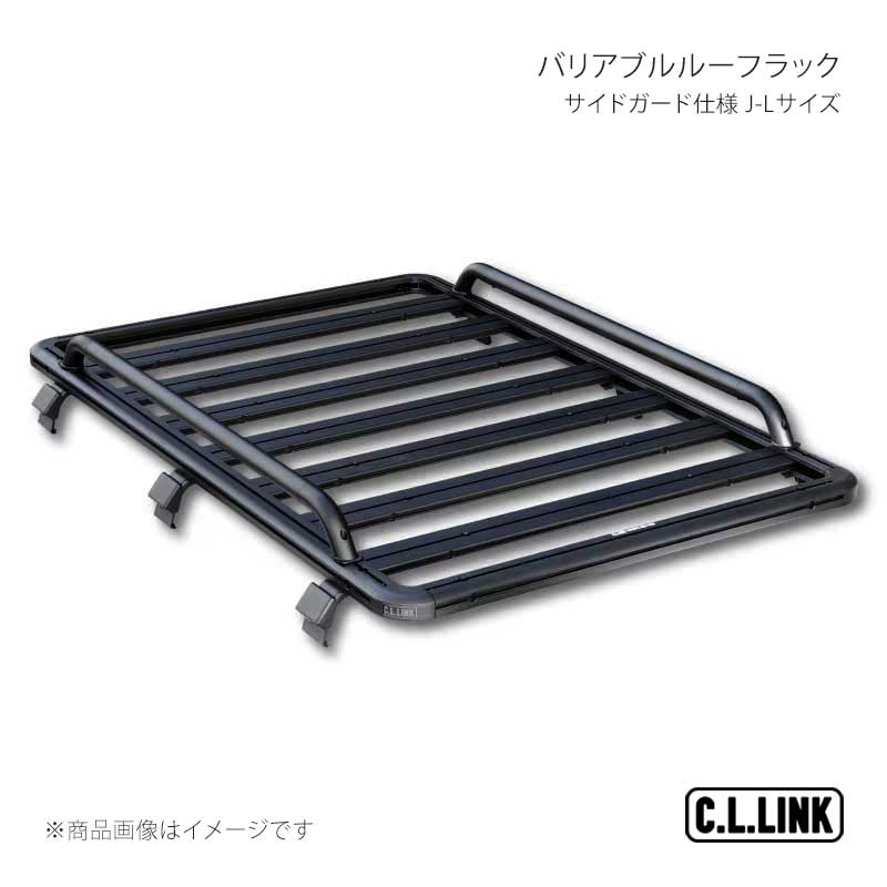 バリアブルルーフラック サイドガード仕様 J-Lサイズ ジムニー/ジムニーシエラ/ジムニーノマド JB64/JB74/JC74 C.L.LINK/シーエルリンク 品番:vrrnsideset