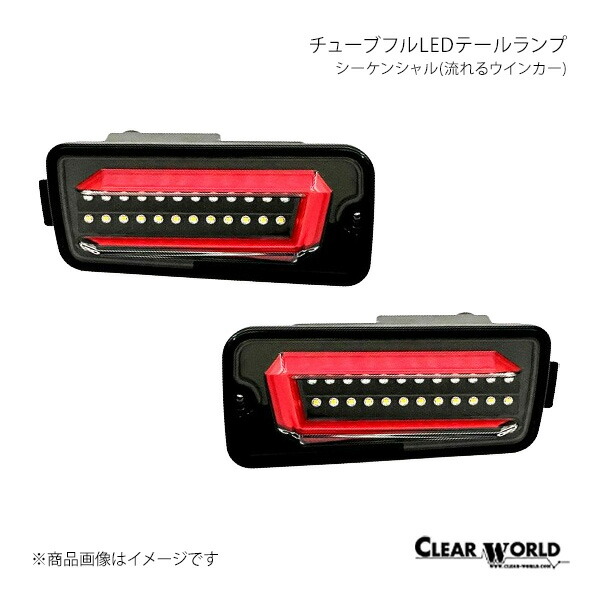 チューブフルLEDテールシーケンシャル サンバートラック/サンバートラックグランドキャブ S500J/S510J/S201J/S211J CLEAR WORLD/クリアワールド 品番:CTD-24