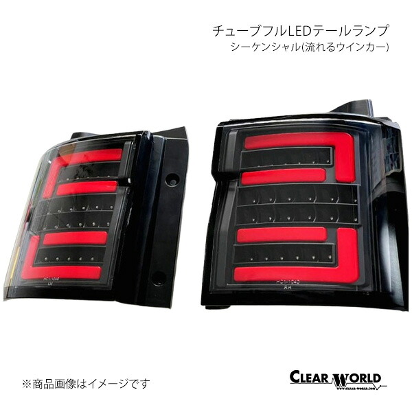 チューブフルLEDテールランプ シーケンシャル(流れるウインカー) デリカD:5 CV1W/CV2W/CV4W/CV5W CLEAR WORLD/クリアワールド 品番:CTMI-04B