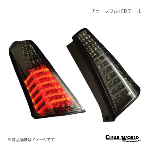チューブフルLEDテール ワゴンR MH23S CLEAR WORLD/クリアワールド 品番:CTS-34