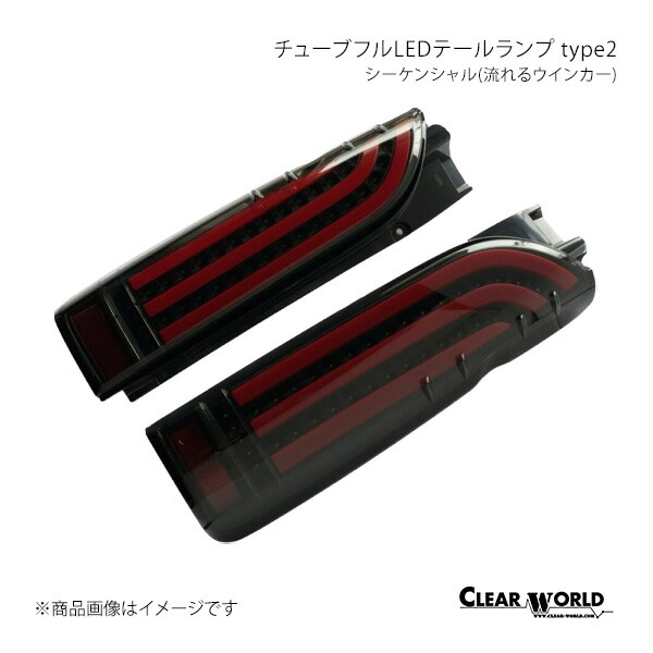 チューブフルLEDテールランプ type2 流れるウインカー(シーケンシャル) ハイエース/レジアスエース H200系 CLEAR WORLD/クリアワールド 品番:CTT-48｜カー用品　車衛門 28,593円