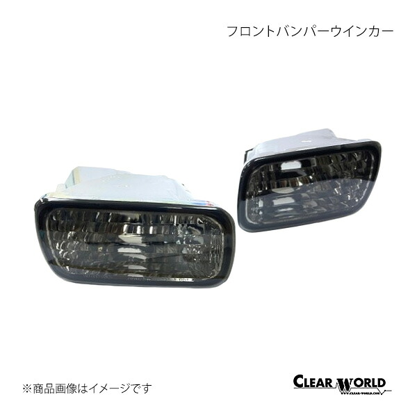 フロントバンパーウインカー スカイライン R34 CLEAR WORLD/クリアワールド 品番:FCN-12S