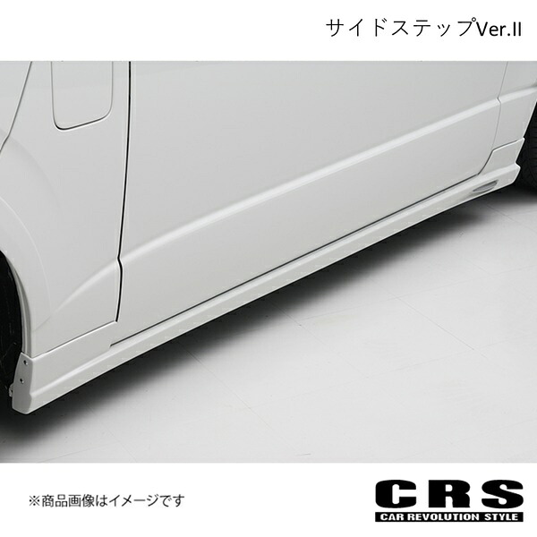 サイドステップVer.II FRP製 ハイエース/レジアスエース 全年式 CRS es-1003
