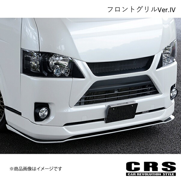 フロントグリルVer.IV FRP製 未塗装 ハイエース/レジアスエース 4型～ 2013年12月～ CRS es-1119