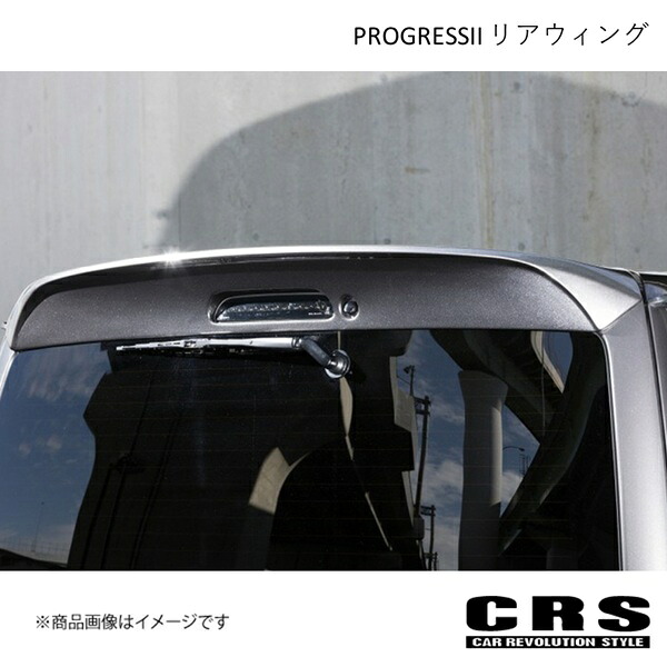 PROGRESSII リアウィング FRP製 未塗装 ハイエース/レジアスエース 1型以降 2004年8月～ CRS es-1124