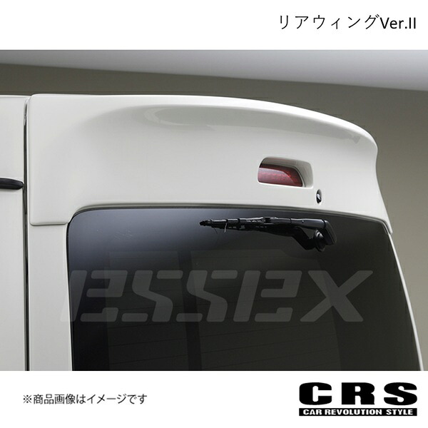 リアウィングVer.II FRP製 未塗装 ハイエース/レジアスエース 200系 ワイド 2004年8月～6型対応 CRS es-1208