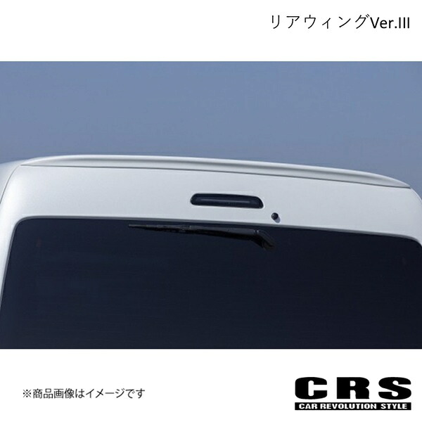 リアウィングVer.III カーボン 未塗装 ハイエース/レジアスエース 200系 2004年8月～6型対応 CRS ES-1221-01