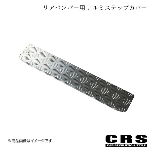 リアバンパー用 アルミステップカバー シルバー ハイエース/レジアスエース 全型式 2004年8月～ CRS ES-2203