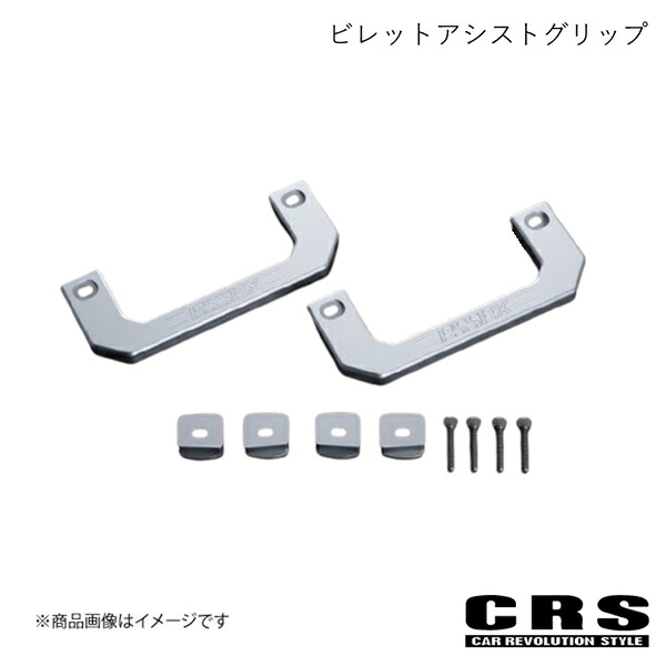 ビレットアシストグリップ シルバー ハイエース/レジアスエース 2004年8月～ CRS ES-2024