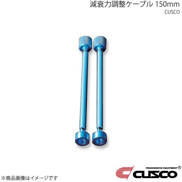減衰力調整ケーブル 150mm 00B-60N-AJ15 CUSCO クスコ