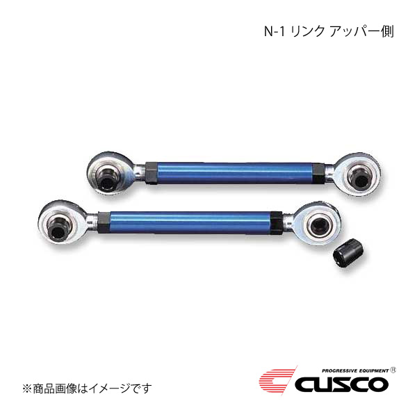 CUSCO クスコ N-1 リンク アッパー側 リヤ カローラレビン/スプリンタートレノ AE86 1983.5～1987.4 116-472-A｜カー用品　車衛門