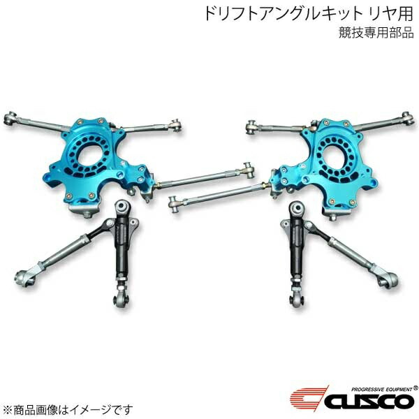 ドリフトアングルキット リヤ用(競技専用部品) シルビア S13/S14/S15 223-463-R CUSCO クスコ｜カー用品　車衛門