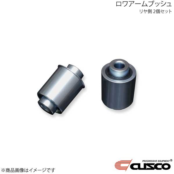 ロワアームブッシュ リア側 2個セット GR86 ZN8 692-464-BV CUSCO クスコ｜カー用品　車衛門