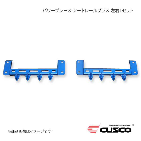 CUSCO クスコ パワーブレース シートレールプラス 左右1セット BRZ ZD8 6C1-492-SP