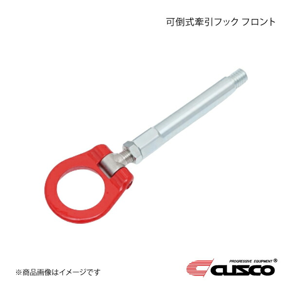 CUSCO クスコ 可倒式牽引フック フロント フェアレディZ RZ34 2022.4～ FR 278-017-F