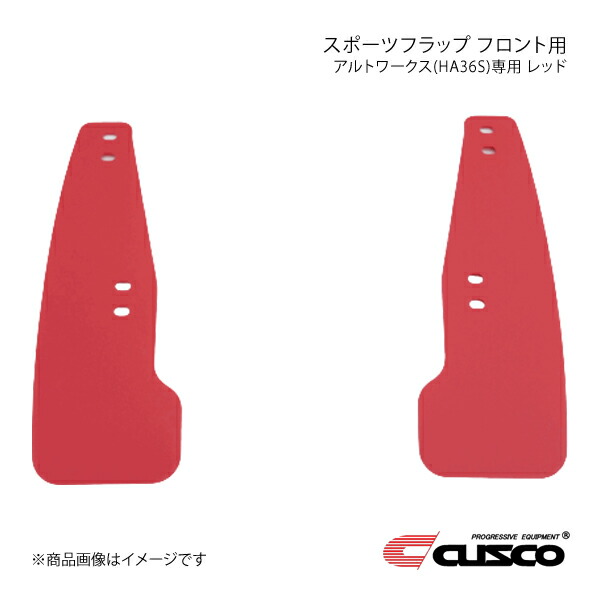 CUSCO クスコ スポーツフラップ フロント用 レッド アルトワークス HA36S 624-850-FR