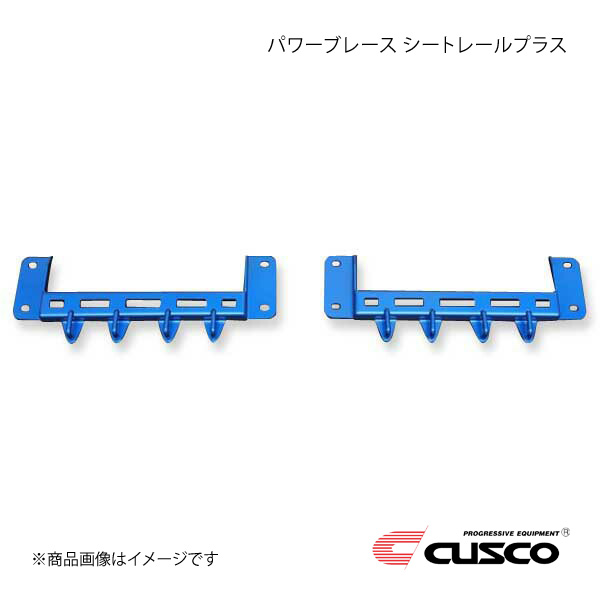 CUSCO クスコ パワーブレース シートレールプラス 左右2個セット GRヤリス MXPA12 2WD 1500cc 2020.9～ 1C7-492-SP