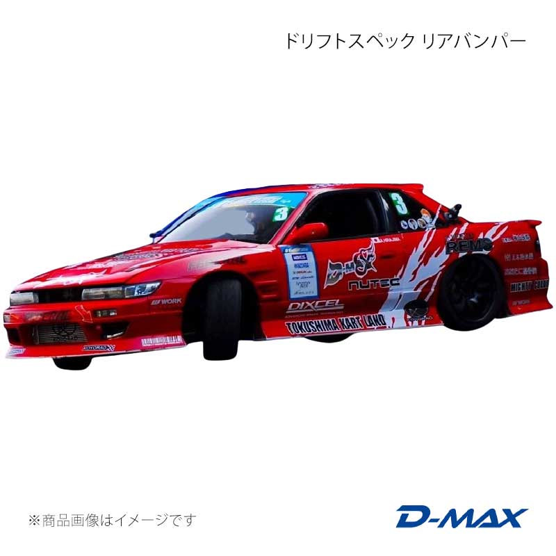 ドリフトスペック リアバンパー シルビア S13 D-MAX/ディーマックス 品番:DMDSS13T3R