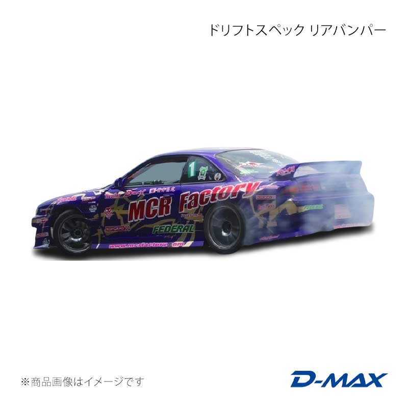 ドリフトスペック リアバンパー シルビア S14 後期 D-MAX/ディーマックス 品番:DMDSS14AT3R