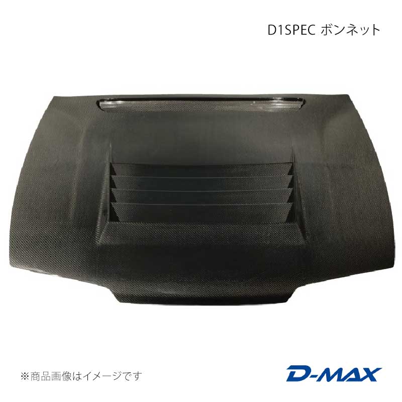 D1SPEC ボンネット CARBON シルビア S14前期 D-MAX/ディーマックス 品番:DMEBS14AJPC