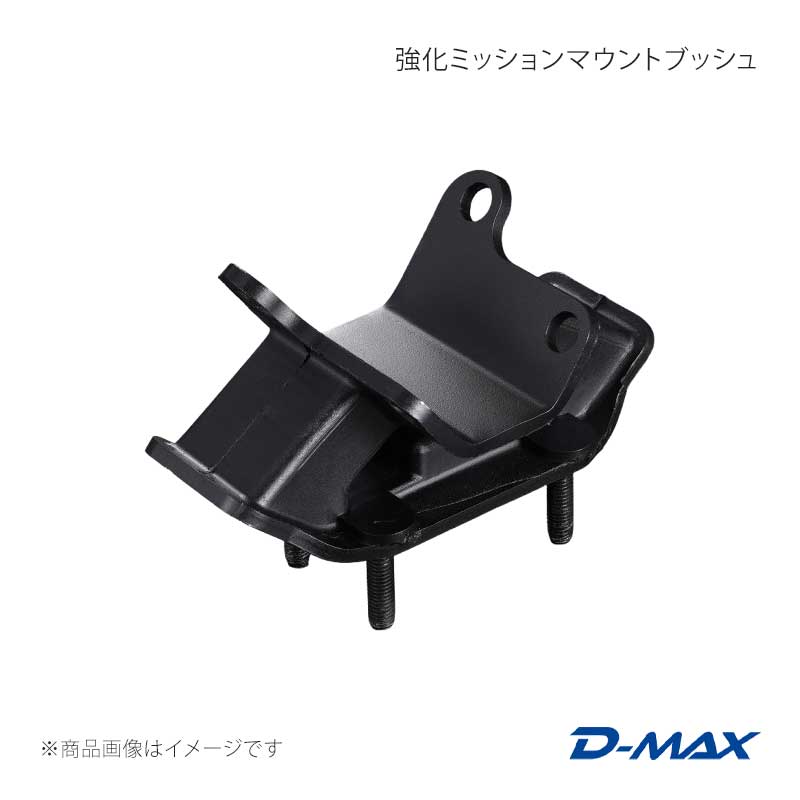 強化ミッションマウントブッシュ - R154 ミッション搭載車 D-MAX/ディーマックス 品番:DMEMJZXMM1｜カー用品　車衛門