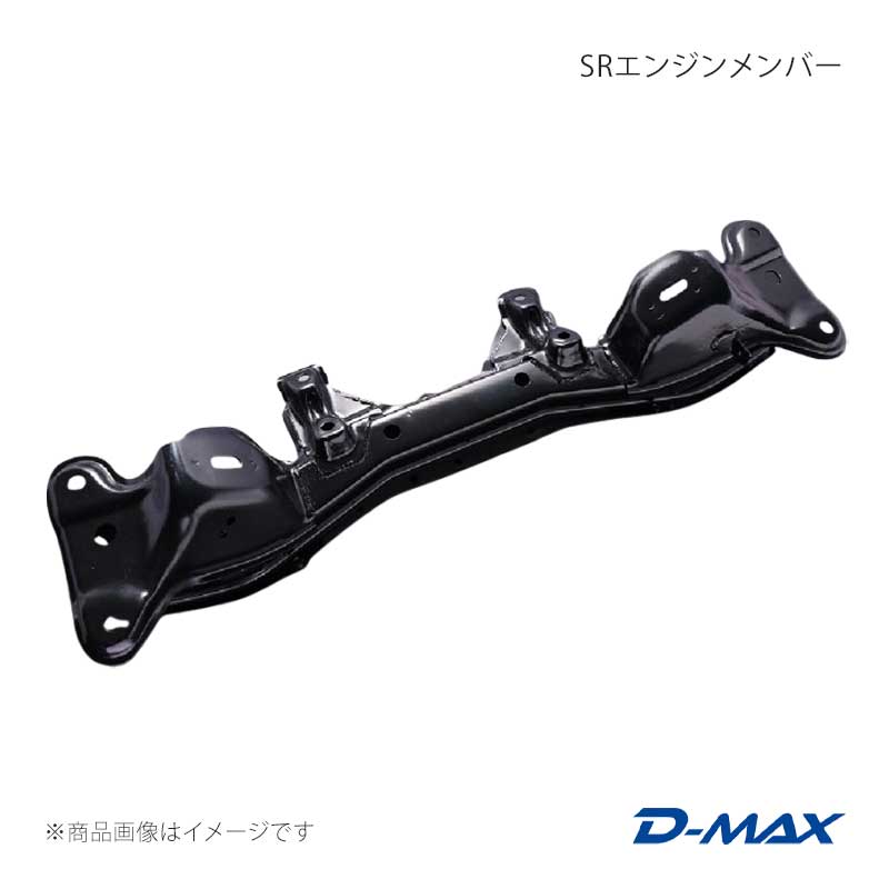 SRエンジンメンバー D-MAX/ディーマックス 品番:DMEMSR200A