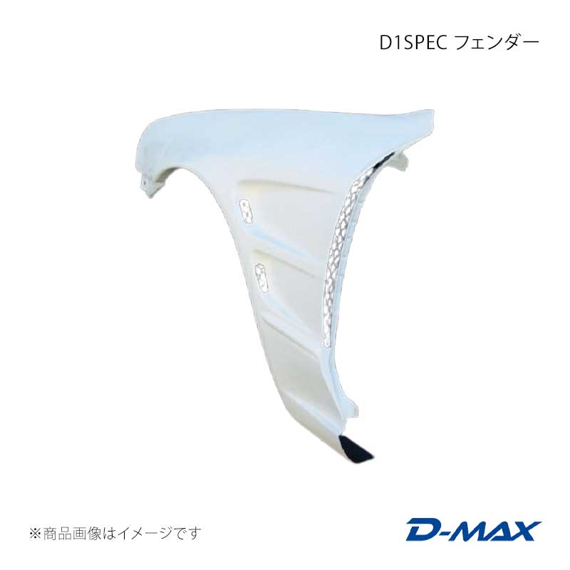 D1SPEC フェンダー 左右セット スカイライン ECR32/HCR32/HR32 2ドア車 D-MAX/ディーマックス 品番:DMFER32D1F|カー用品 車衛門