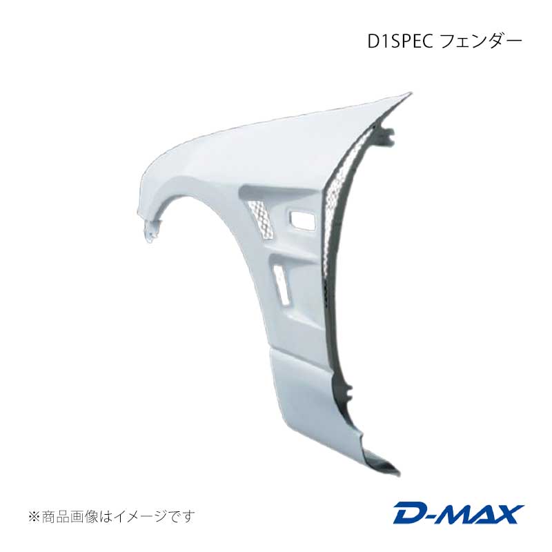 D1SPEC フェンダー 左右セット スカイライン 2ドアクーペ R33 前期/中期/後期 D-MAX/ディーマックス 品番:DMFER33D1F