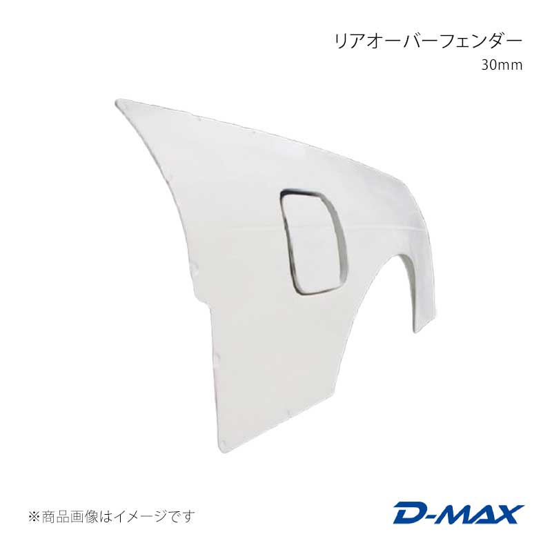 リアオーバーフェンダー 30mm 左右セット 180SX RPS13/KRPS13/KRS13/RS13 D-MAX/ディーマックス 品番:DMFF180N3R｜カー用品　車衛門