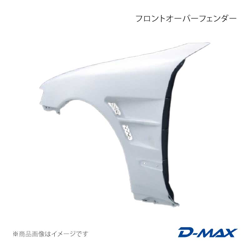 フロントオーバーフェンダー 左右セット チェイサー GX9#/JZX9# D-MAX/ディーマックス 品番:DMFF91N1F|カー用品 車衛門