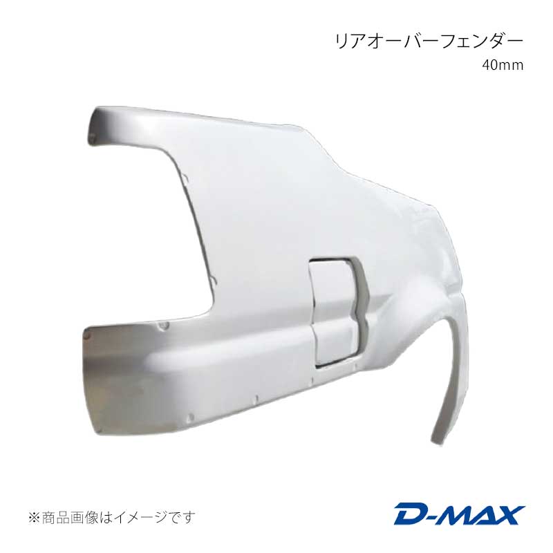 リアオーバーフェンダー 40mm 右側のみ スプリンタートレノ 2ドアクーペ AE86 D-MAX/ディーマックス 品番:DMFFE86N2RR