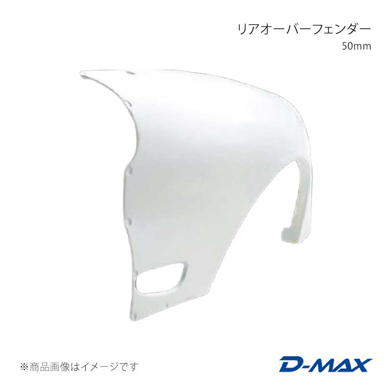 リアオーバーフェンダー 50mm 左側のみ RX-7 FD-3S D-MAX/ディーマックス 品番:DMFFFDN1RL
