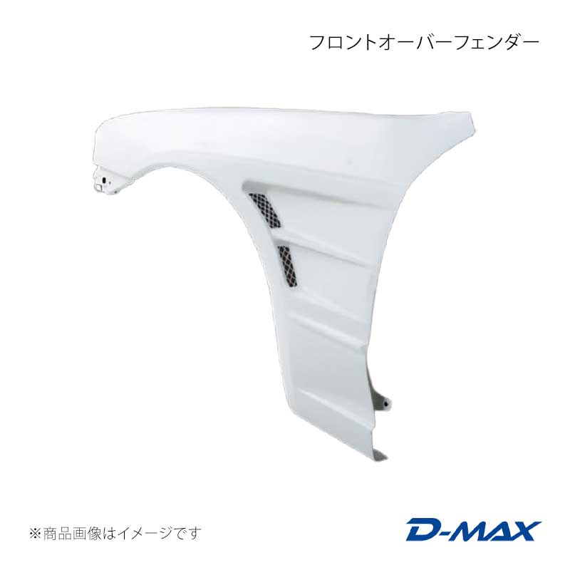 フロントオーバーフェンダー 右側のみ スカイライン 2ドア ECR32/HCR32/HR32 D-MAX/ディーマックス 品番:DMFFR32N1FR