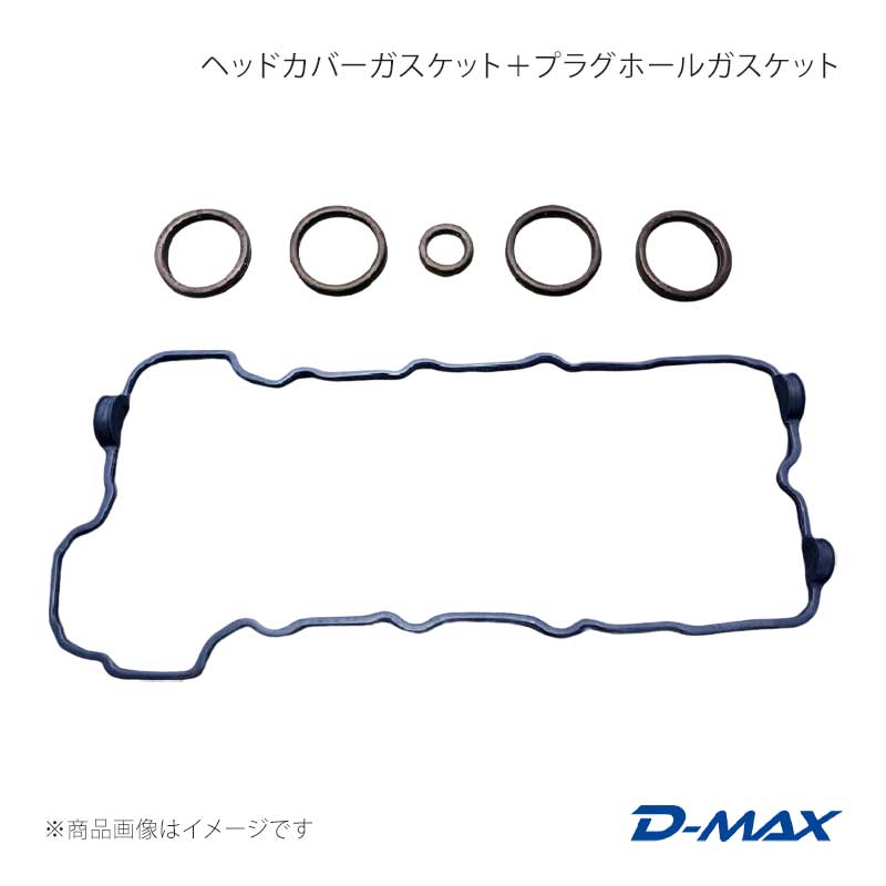 ヘッドカバーガスケット＋プラグホールガスケット シルビア S14/15エンジン搭載車 D-MAX/ディーマックス 品番:DMGS1014