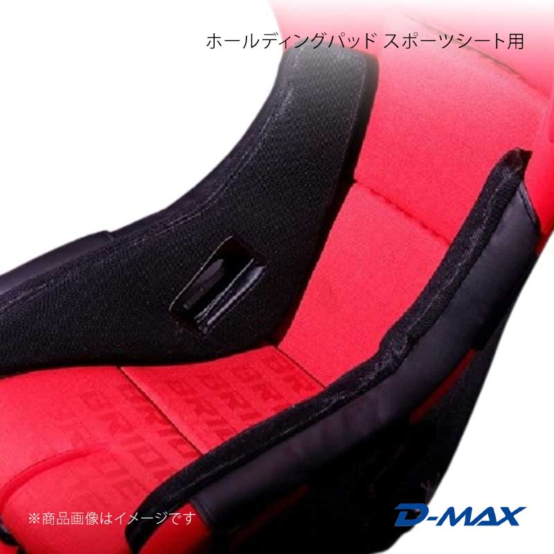 ホールディングパッド スポーツシート用 ブラック 厚み45mm D-MAX/ディーマックス 品番:DMIP100B3AC