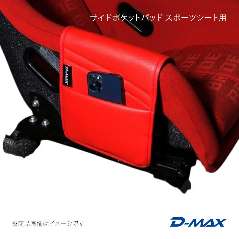 サイドポケットパッド スポーツシート用 ブラック×蛍光ピンク D-MAX/ディーマックス 品番:DMIP300BFP1AC