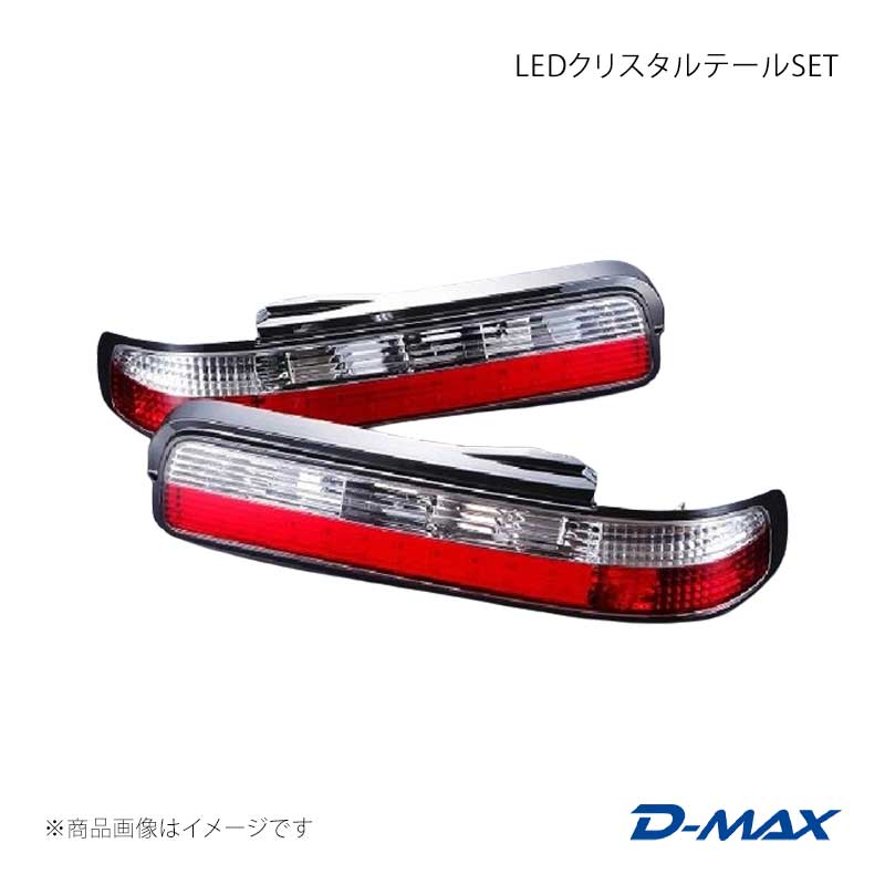 LEDクリスタルテールSET 右側のみ シルビア S13 D-MAX/ディーマックス 品番:DML1S13100T1R