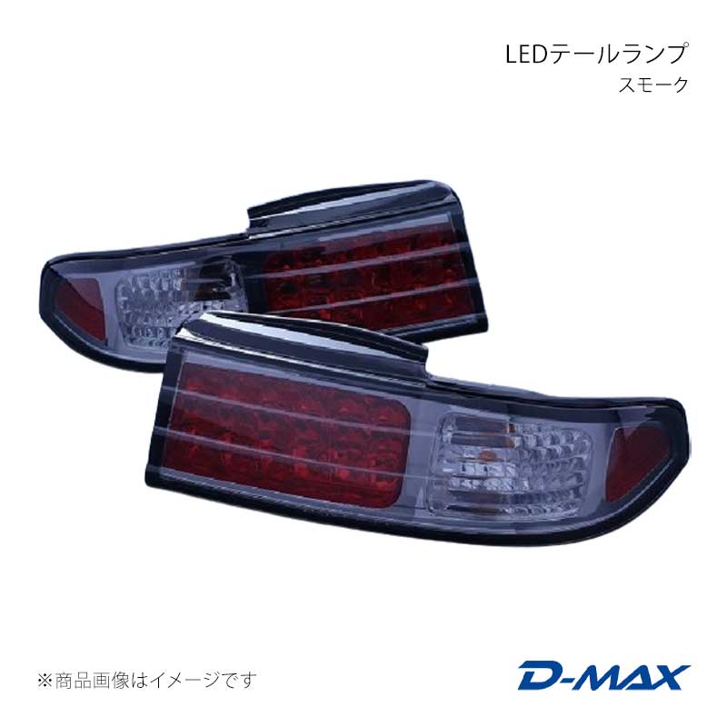 LEDテールランプ スモーク 左右セット シルビア S14 前期・後期 D-MAX/ディーマックス 品番:DML1S14028T1
