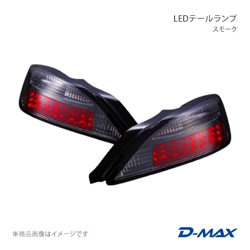 LEDテールランプ(スモーク) 左右セット シルビア S15 D-MAX/ディーマックス 品番:DML1S15002T1｜カー用品　車衛門