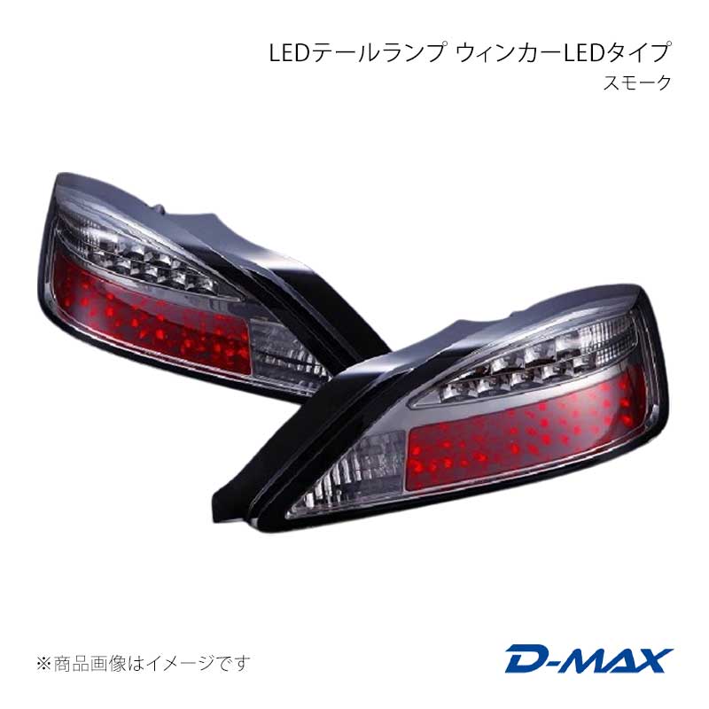 LEDテールランプ ウィンカーLEDタイプ スモーク 左右セット シルビア S15 D-MAX/ディーマックス 品番:DML1S15002T2
